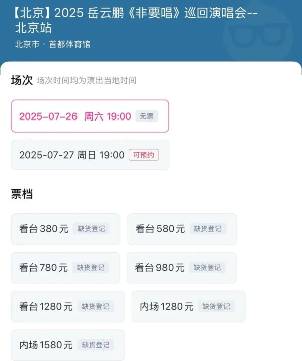 中国配资网网站 超2万人想看，1580元内场票秒光！岳云鹏《非要唱》演唱会“比凤凰传奇还贵”？本人回应：很紧张，多次梦到现场没人看