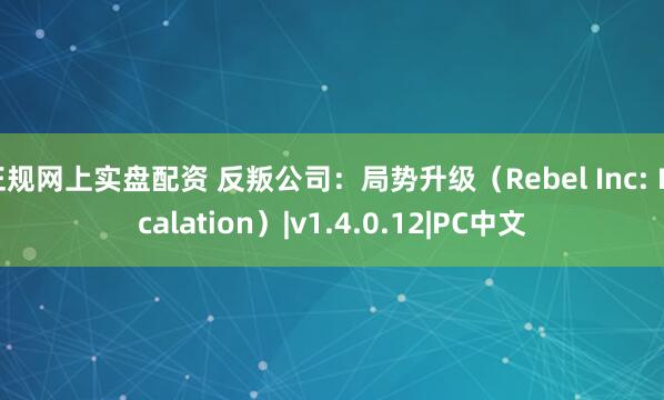 正规网上实盘配资 反叛公司：局势升级（Rebel Inc: Escalation）|v1.4.0.12|PC中文